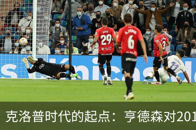 克洛普时代的起点：亨德森对2016年欧联杯决赛的反思